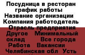 Посудница в ресторан-график работы › Название организации ­ Компания-работодатель › Отрасль предприятия ­ Другое › Минимальный оклад ­ 1 - Все города Работа » Вакансии   . Челябинская обл.,Усть-Катав г.